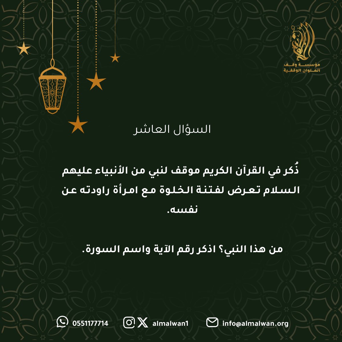 🌿🌙
سؤال اليوم العاشر

شروط المسابقة:-
- متابعة حساب مؤسسة وقف الملوان الوقفية.
- رتويت للسؤال.
- الاجابة في هاشتاق #رمضان_مع_الملوان 

بالتوفيق للجميع