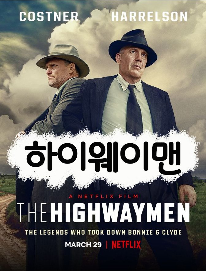 요근래 넷플릭스에서 본 서부 영화 두편. 1)하이웨이맨 은퇴한 두 레인저의 얘기를 담은 실화. 실화에 바탕을 둔 묵직함이 좋다. 90년대 초반 스타일...