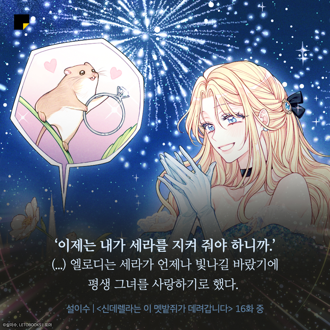 #신데렐라는이멧밭쥐가데려갑니다 보는 사람 특
처음엔 “헤헤 귀엽당”라며 해맑게 보다가
후반부에선 가슴을 쥐어뜨ㄸ는흥헝흐아흐하흐ㅏㅇ흐ㅏ어허허엉😿

신데렐라를 너무너무 사랑한 와기 쥐의 이야기…
많은 관심 부탁드립니다 👉 bit.ly/3x5g1hu

타래로 #카카오페이지 웹소설 추천