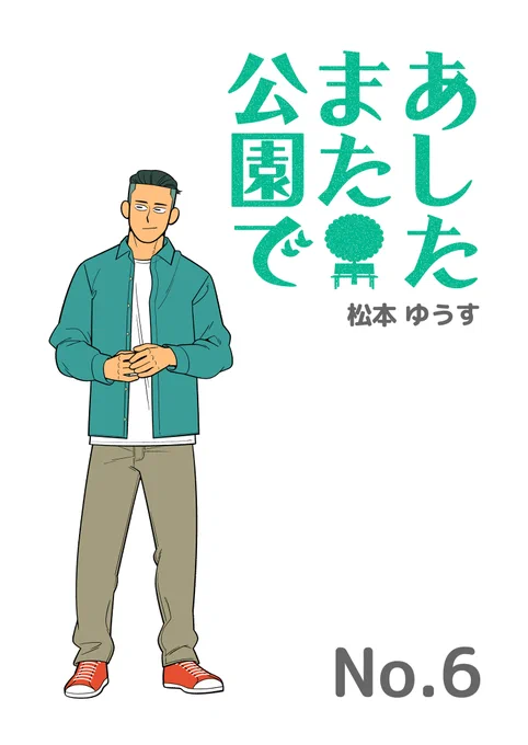 本日 #松本ゆうす 作「あしたまた公園で」最新作を22時ごろ公開最新話アップに先立ち、前話を再掲載。最新話アップ前におさらいしてみてください#漫画が読めるハッシュタグ  #創作漫画  #無料漫画 #4コマ漫画 