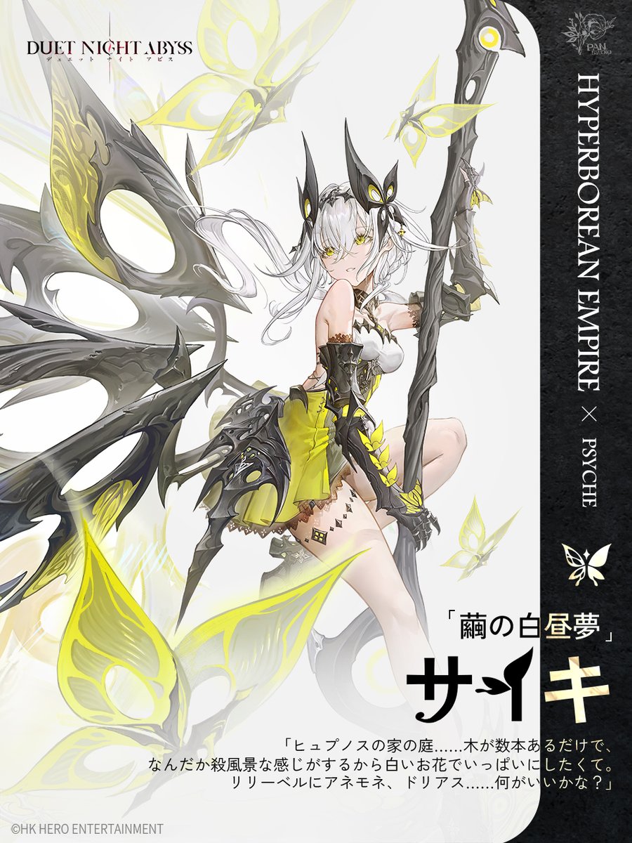 グッズキャンペーン】 「繭の白昼夢・サイキ」キャラ紹介を記念して