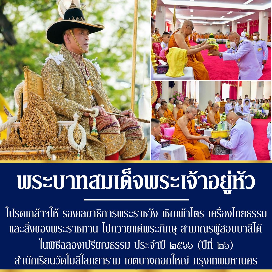 SamnuekR's tweet photo. #พระบาทสมเด็จพระเจ้าอยู่หัว โปรดเกล้าฯให้ รองเลขาธิการพระราชวัง เชิญผ้าไตร เครื่องไทยธรรม และสิ่งของพระราชทาน ไปถวายแด่พระกิกษุ สามเณรผู้สอบบาลีได้ ในพิธีฉลองเปรียญธรรม ประจำปี ๒๕๖๖ (ปีที่ ๒๖) สำนักเรียนวัดโมลีโลกยาราม

#น้อมสำนึกในพระมหากรุณาธิคุณ 💛🙏🇹🇭 https://t.co/XfsC7rNRaI