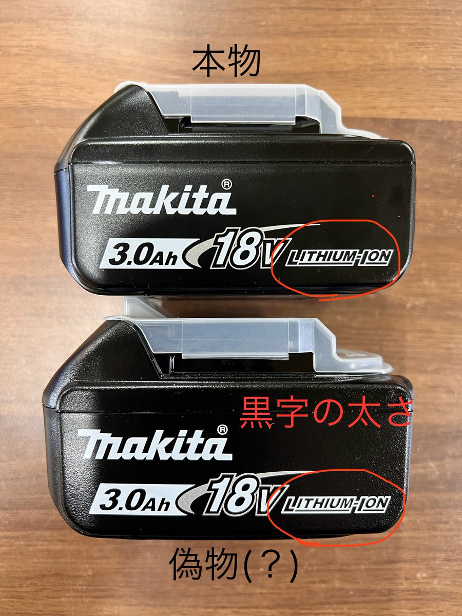 本物かどうか疑わしいマキタバッテリー…。 明日直接営業所に持ち込んで