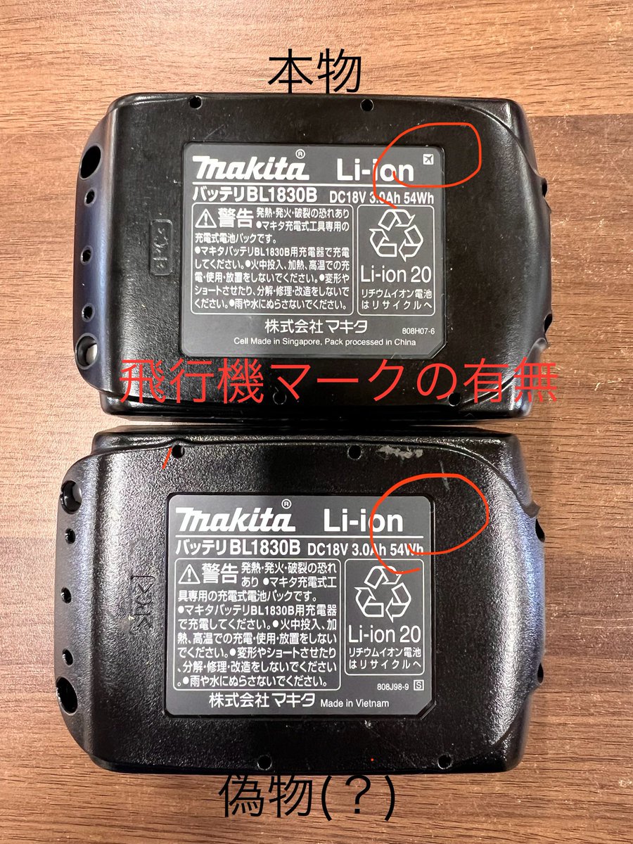 本物かどうか疑わしいマキタバッテリー…。 明日直接営業所に持ち込んで