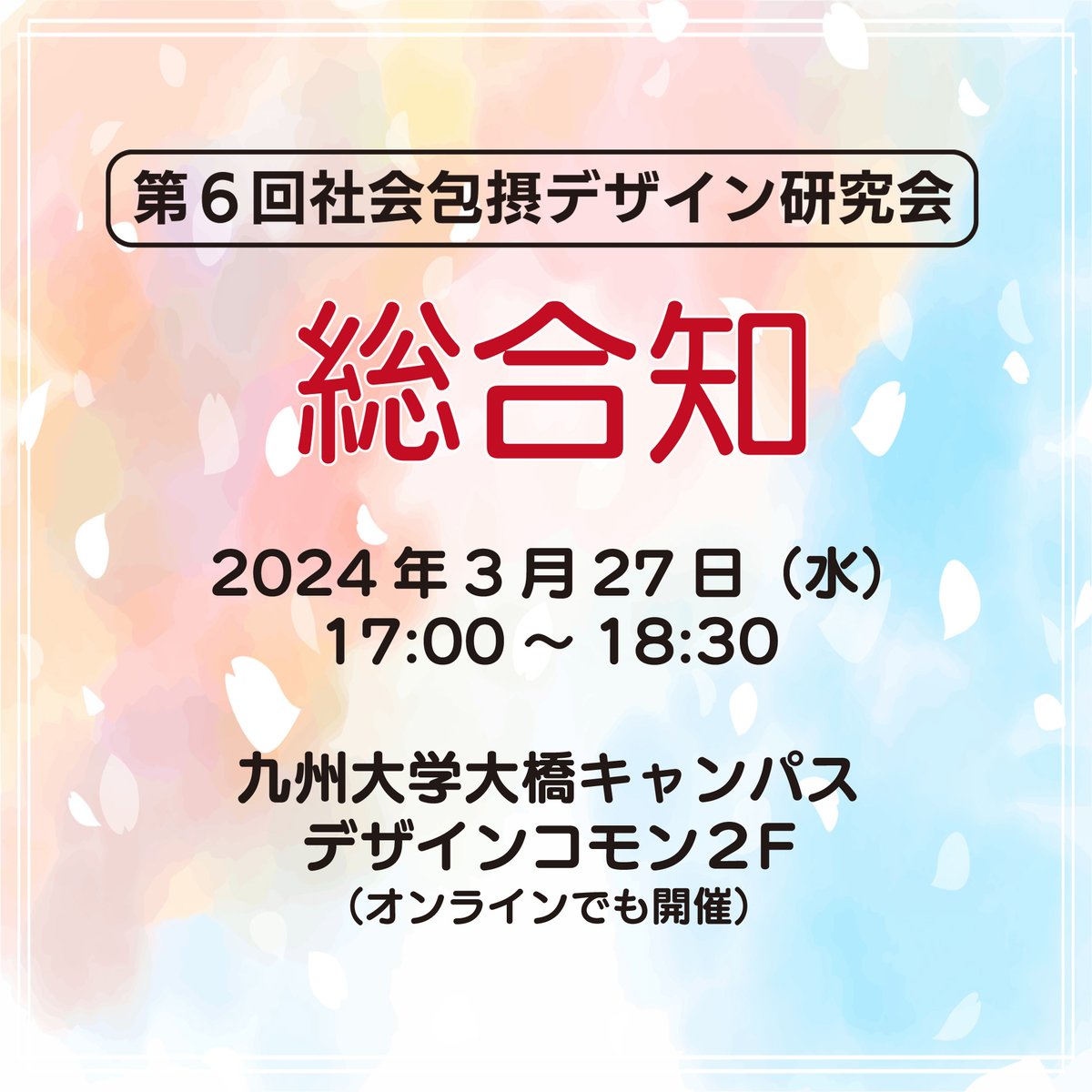 3月27日（水）研究会

プログラム：
・開会、趣旨説明（須長正治）
・話題提供『インクルーシブインフラのプロトタイプ実装』（羽野暁）
・車座座談会『インクルーシブインフラと社会包摂デザインの展望』（尾方義人、須長正治、伊原久裕、高田正幸、鵜飼哲矢、内田若希、羽野暁）
・閉会（尾方義人）