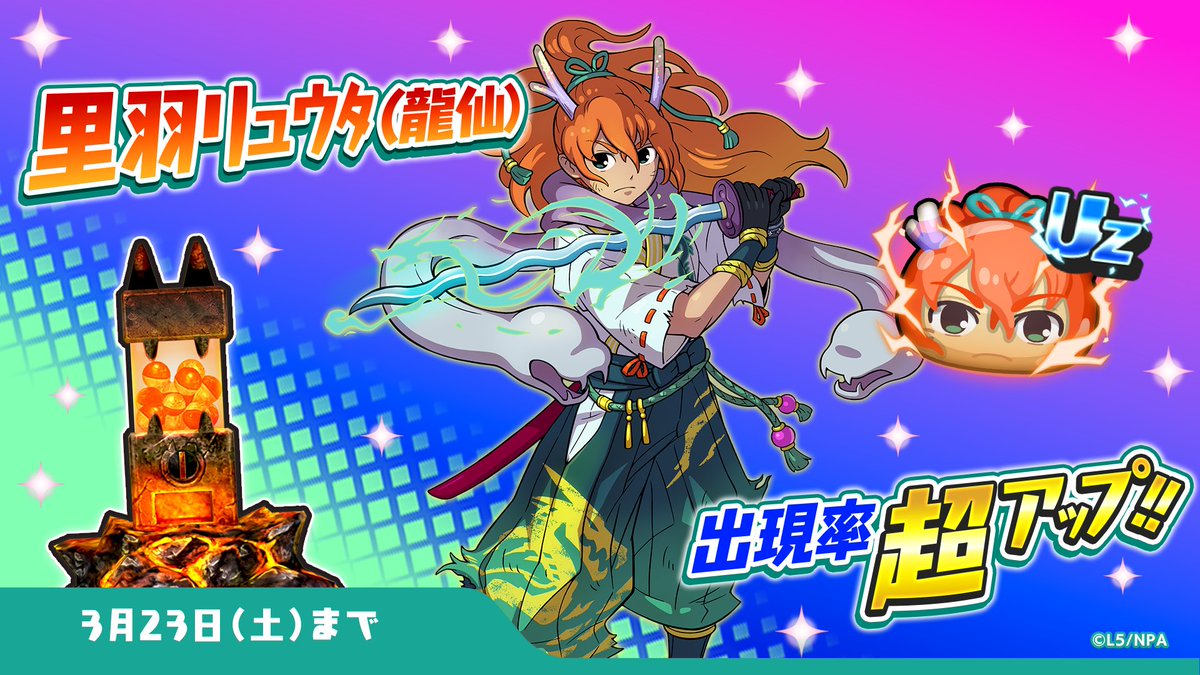 ガシャ情報】 3/23（土）まで、UZランク「里羽リュウタ（龍仙）」の