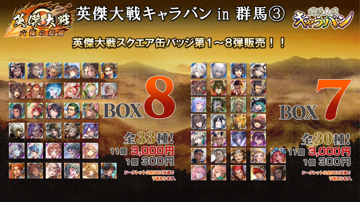 英傑大戦キャラバンin群馬 ③ 物販では缶バッジ第1～8弾に加え、ぷち