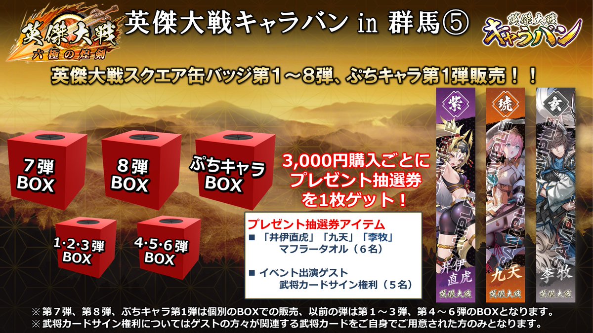 英傑大戦キャラバンin群馬 ③ 物販では缶バッジ第1～8弾に加え、ぷち