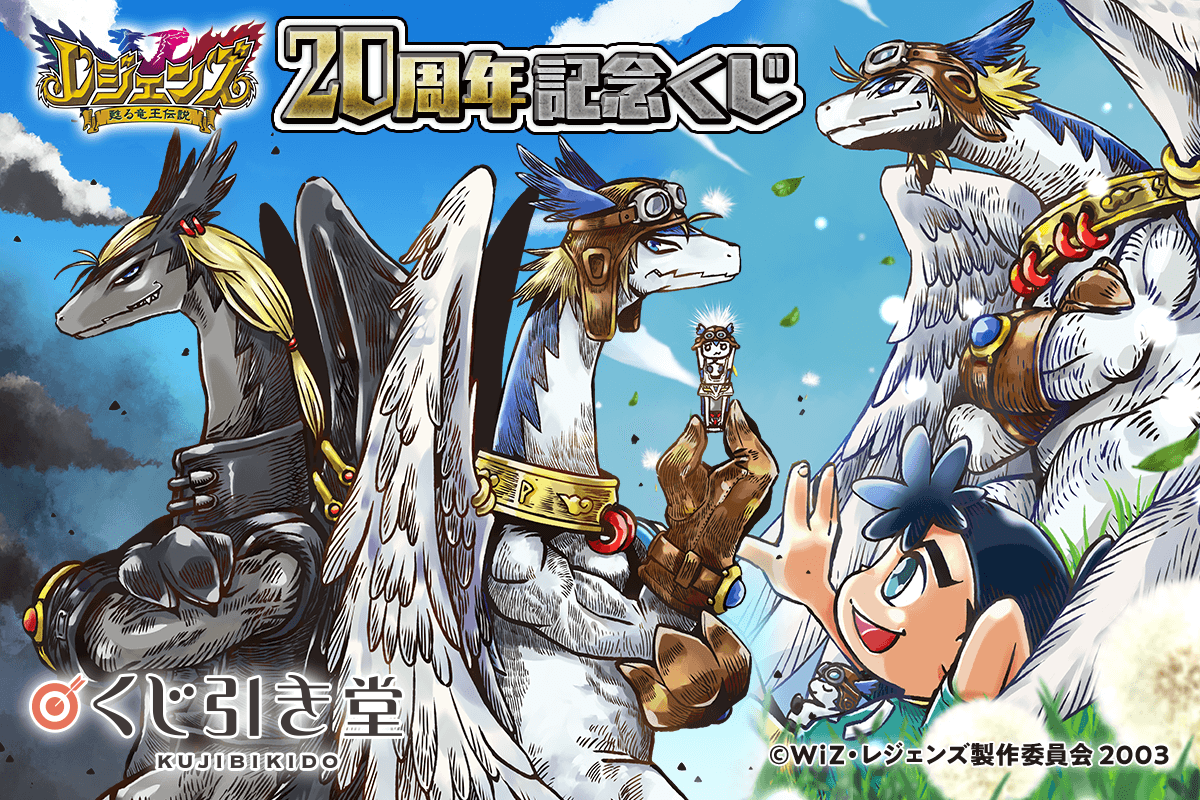 「レジェンズ 甦る竜王伝説」の20周年を記念して、渡辺けんじ氏の新規描き下ろしイラストを使用したオンラインくじ... prtimes.jp/main/html/rd/p…