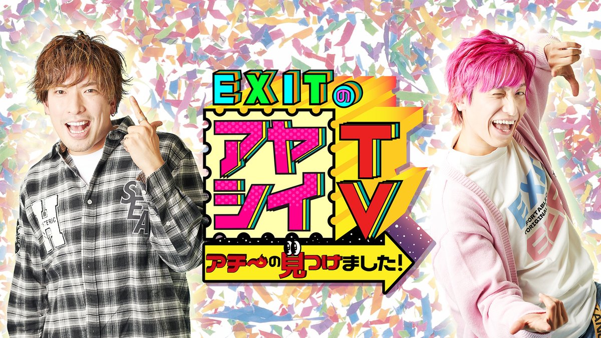 土曜夜8⃣時放送

EXITのアヤシイTV

プロ野球開幕直前！
今季のファイターズの躍進を期待して、ＥＸＩＴがエスコンフィールドへ!!
元ファイターズガール・滝谷美夢さんを迎えてグルメもアクティビティも大満喫！