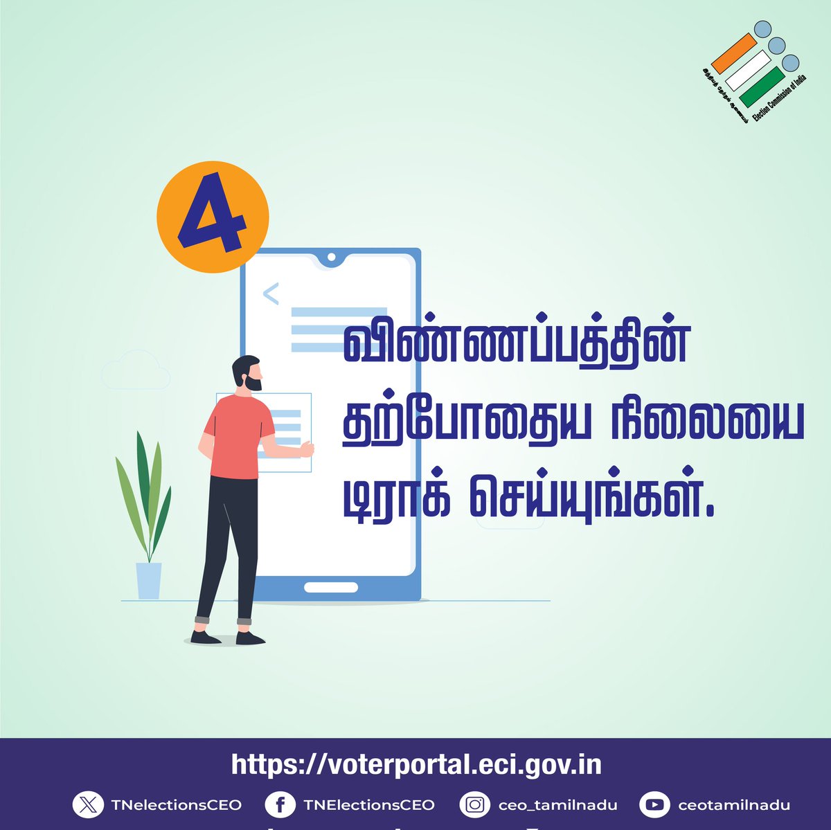 இணையத்தில் வாக்காளர் பெயர் பதிவு செய்வதற்கான தேர்தல் ஆணையத்தின் வழிகாட்டுதல்கள்.

இணையதளம் முகவரி: voters.eci.gov.in

#SVEEP
#தலைமைதேர்தல்அதிகாரி_தமிழ்நாடு
#மக்களவைபொதுத்தேர்தல்2024
@TNDIPRNEWS 
@CollectorCbe @CbeCorp @policecbecity