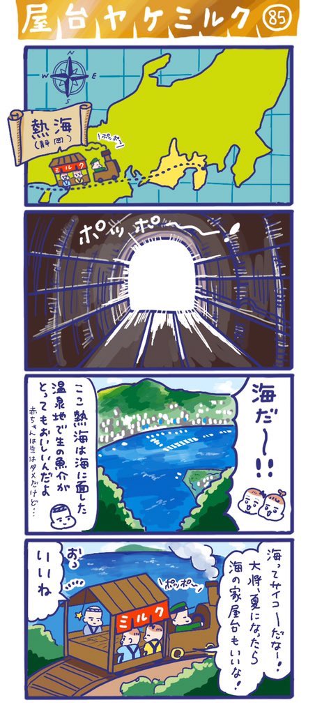 「屋台ヤケミルク」その85
(再掲)

GWに描いた特別編✨
トンネルを抜けると広がる海🌊熱海😊

#屋台ヤケミルク #育児漫画 