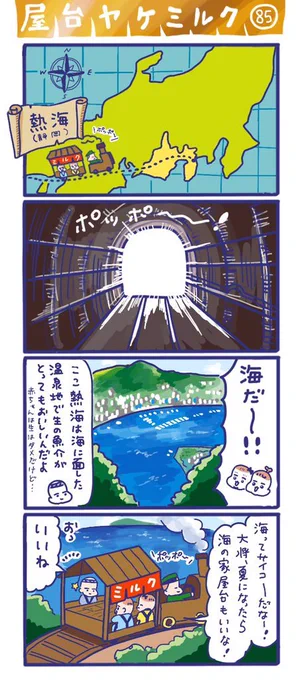 「屋台ヤケミルク」その85
(再掲)

GWに描いた特別編✨
トンネルを抜けると広がる海🌊熱海😊

#屋台ヤケミルク #育児漫画 