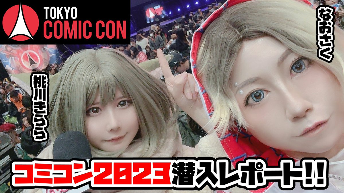 COSPO_kouhoubu's tweet photo. #COSPOTV
\19時よりプレミア公開✨/
【東京コミコン2023】コスプレイヤーが東京コミコンの魅力をお届け!
https://t.co/LJCkGXqEUS
オーディション選出者 #なおさく、#桃川きらら が東京コミコンに潜入!
是非ご覧ください📺🎶
#東京コミコン2023 https://t.co/iqzpIoBQDb