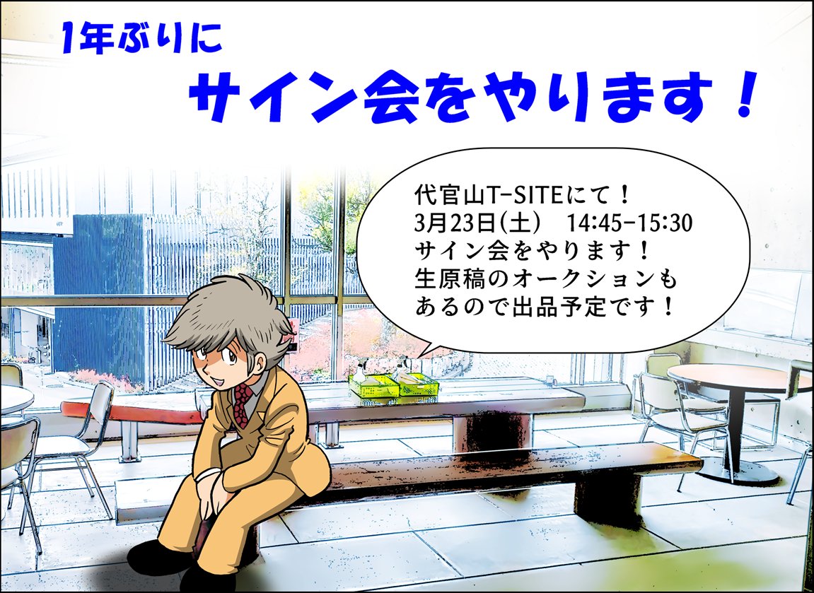 関東圏のみなさま!土曜日のご予定は空いてますか?サイン会をやります!生原稿のオークションもあるので3枚も出品します!来てくださいね!!! 代官山T-SITEにて!3月23日(土) 14:45-15:30  詳細情報はこちらに!
↓
https://t.co/jx0vo0mV42 