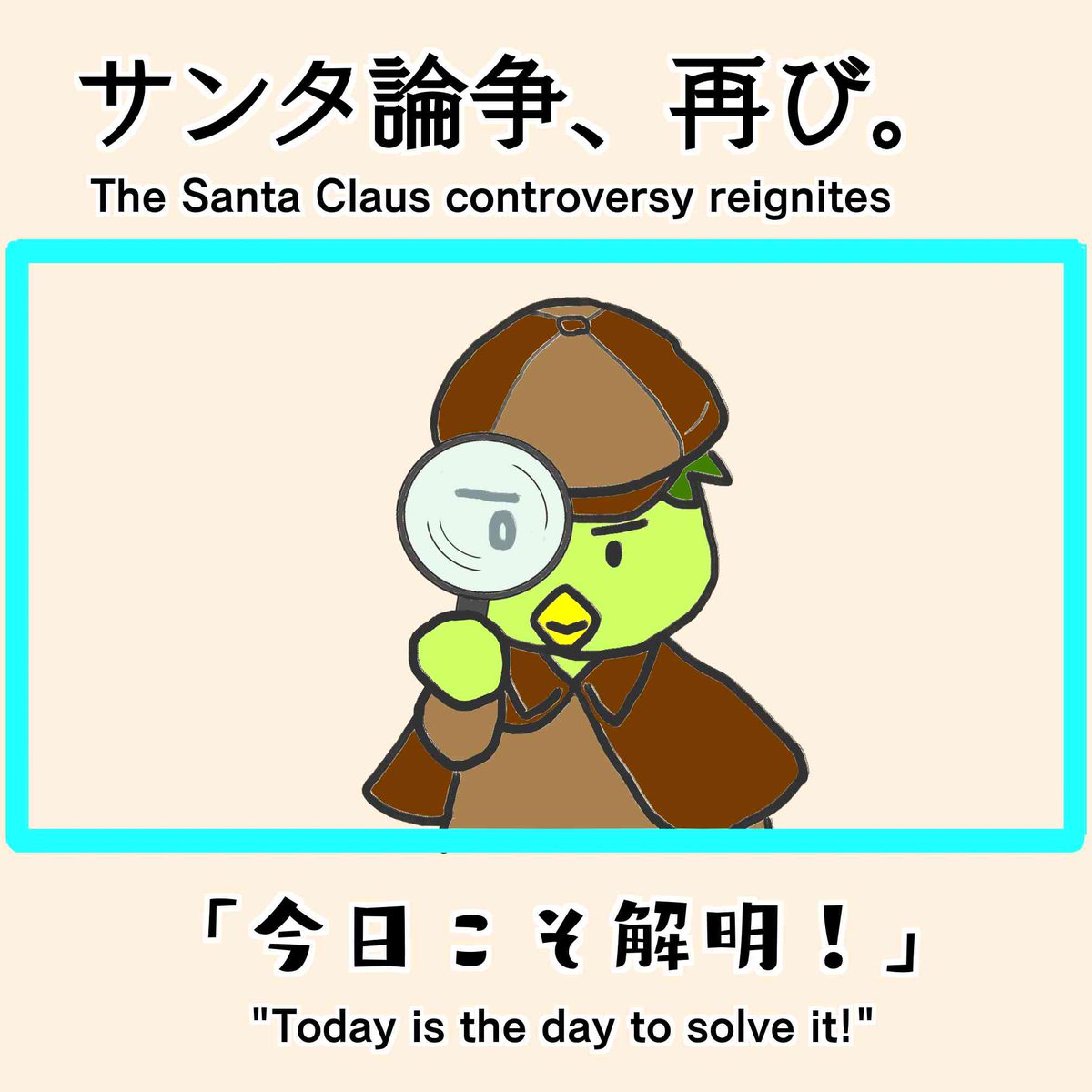 takechihiro871's tweet photo. 我が家で時おり再燃する、サンタ論争。
昨年12月にも「サンタは本当にいるの？」と聞かれたものの、のらりくらりと逃げました。
それが、今になって不意に「サンタはお母さんなの？」と真顔で質問。完全に油断していた私は、しに動揺。
#育児漫画 #子育て絵日記 #英語の勉強 #learn_Japanese https://t.co/gwMS5zcSyY