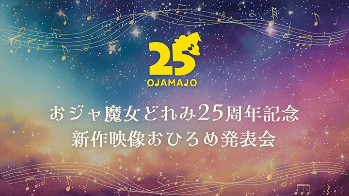 TochigieSA's tweet photo. 2024年3月23日(土)
#AnimeJapan2024 #REDSTAGE
#Program6 15:05〜15:40
#おジャ魔女どれみ
#25周年チャレンジ企画ステージ
出演 #千葉千恵巳 #秋谷智子
#松岡由貴 #宍戸留美 #宮原永海
司会 #関弘美 チケット2枚当選!
元 #制作進行 の初代会長
一般観覧にて伺います!
でも誰と行くのよ?←DМどうぞ♪ https://t.co/eSfWEWR6GM