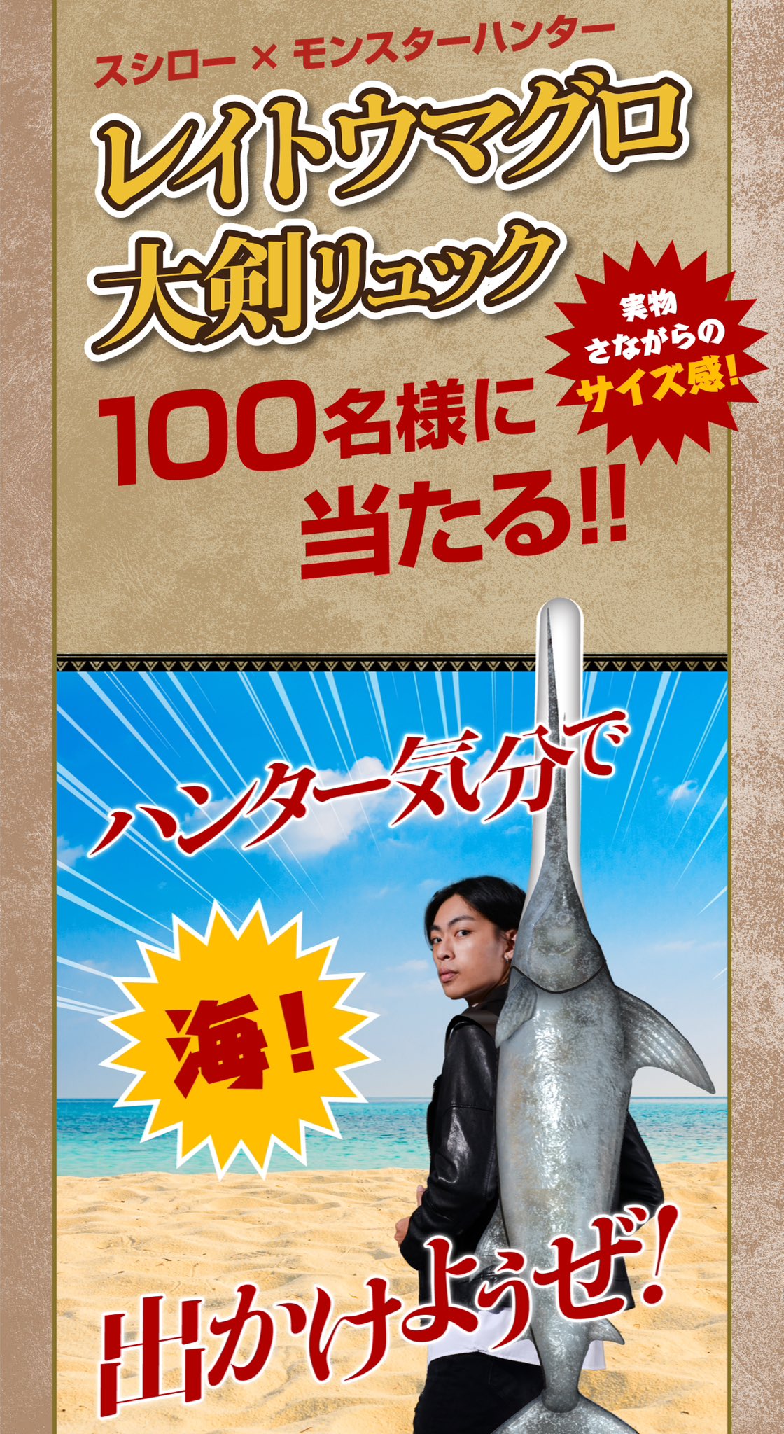 スシロー×モンスターハンターコラボ レイトウマグロ大剣 リュック