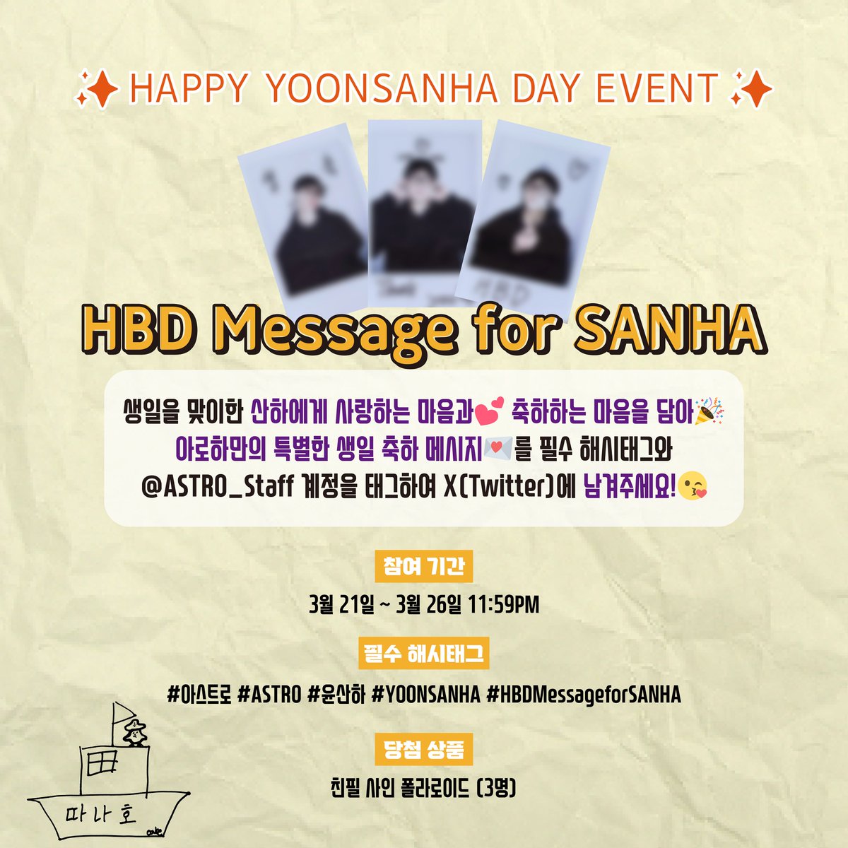 [✨] HAPPY YOONSANHA DAY EVENT🥳

산하에게 사랑과 축하를 담은🥰
아로하만의 특별한 생일 메시지를 남겨주세요💌

💜3월 21일 ~ 3월 26일 11:59PM
💜#아스트로 #ASTRO #윤산하 #YOONSANHA #HBDMessageforSANHA

자세한 내용은 이미지를 참고해 주세요😊
#아로하 여러분의 많은 참여 부탁드립니다💟
