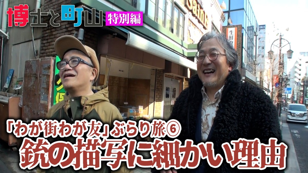 【最新動画】【３夜連続】『博士と町山 特別編 ～「わが街わが友」ぶらり旅～』第５回を本日18時より、第６回を18時30分よりプレミア公開致します！時代を彩った人物をキーワードに当時の想いにふけ、さらに人生６１年目にしてある真実が明らかになります！ぜひご覧ください！ #水道橋博士 #町山智浩
