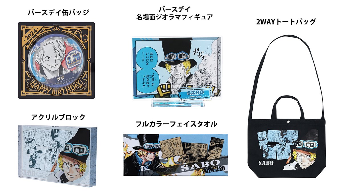 原作商品情報＞ 【3月21日・本日13:00～発売📢】 『#ONEPIECE』#サボ
