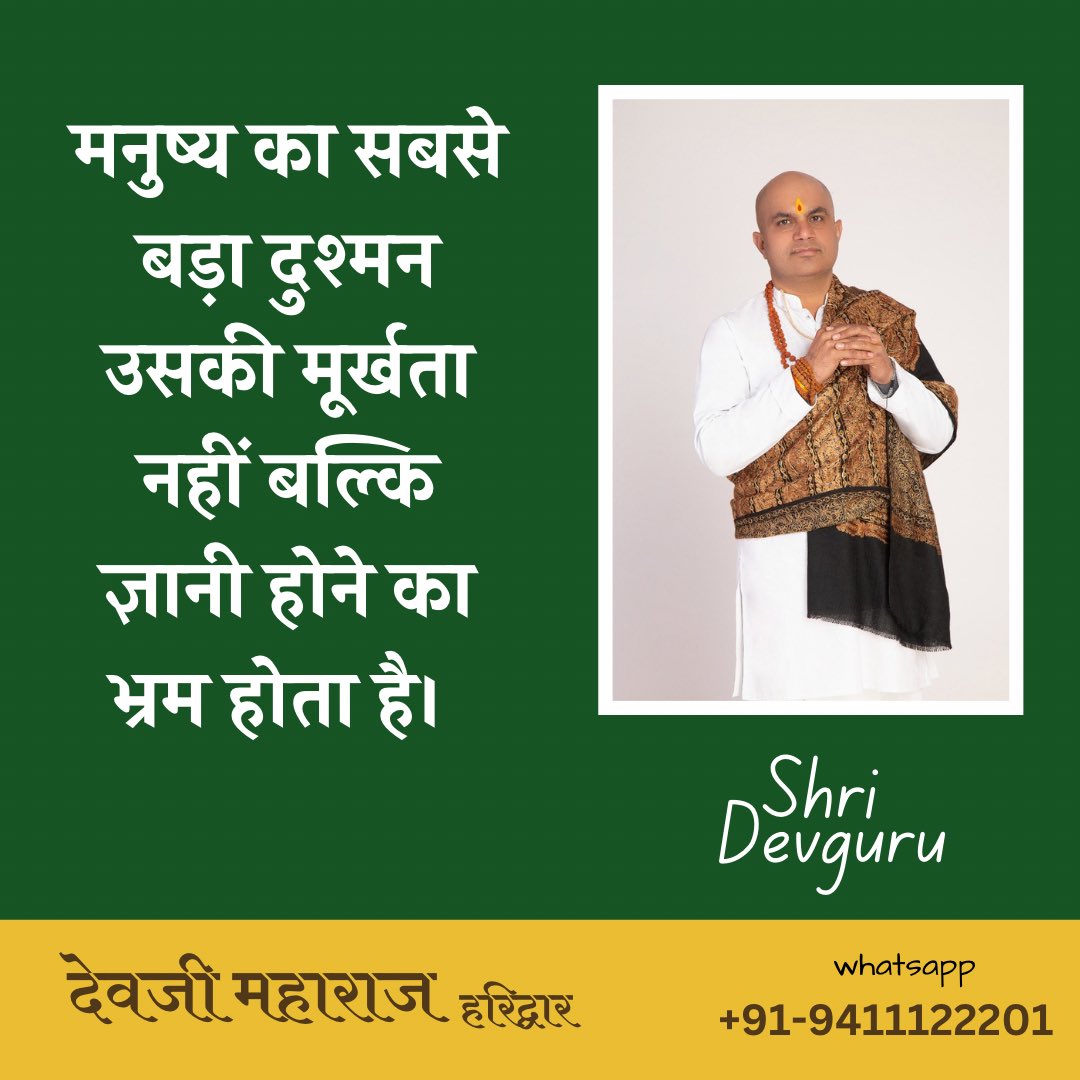 devjionline's tweet image. मनुष्य का सबसे बड़ा दुश्मन उसकी मूर्खता नहीं बल्कि ज्ञानी होने का भ्रम होता है। 
.
.
.
.
.
.
#aatmyogithoughts #devjimaharaj #devguru #shridevguru #haridwar #lifecoach

 #HindusUnderAttack