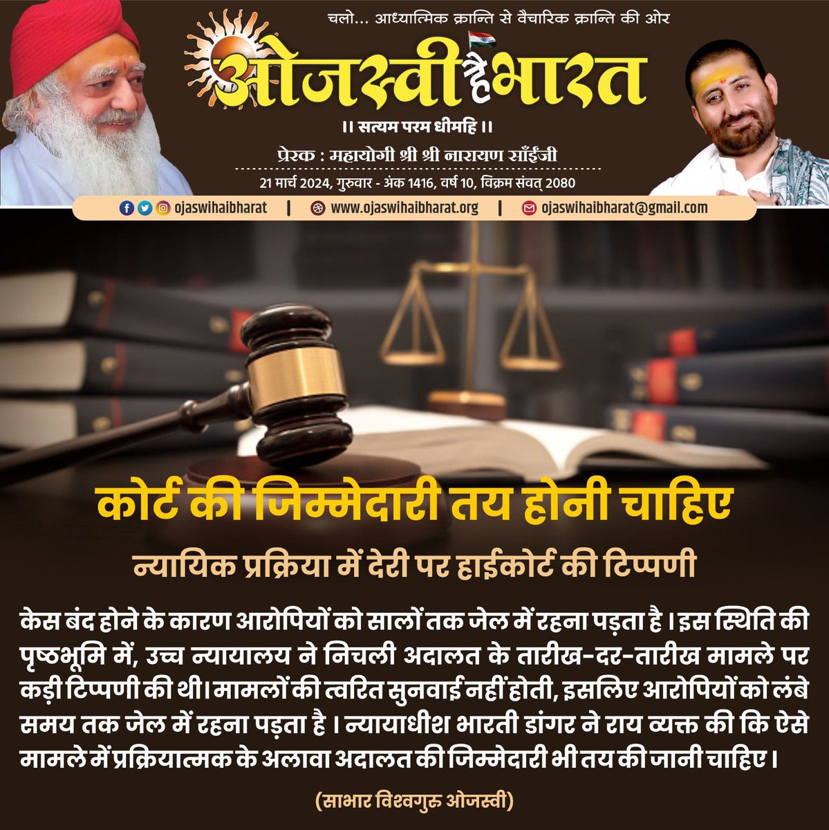 कोर्ट की ज़िम्मेदारी तय होनी चाहिए…
#OjaswiHaiBharat #LawReform