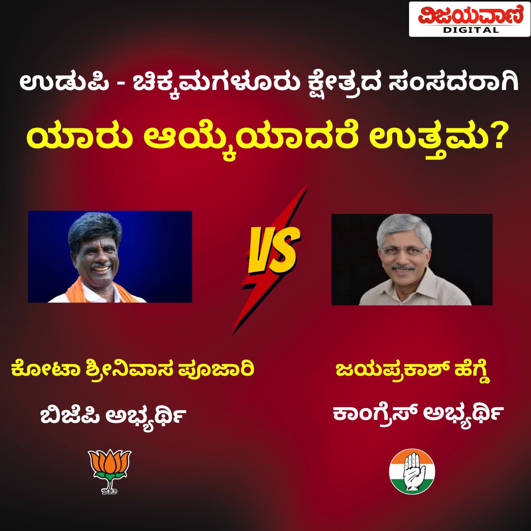 ಉಡುಪಿ - ಚಿಕ್ಕಮಗಳೂರು ಕ್ಷೇತ್ರದ ಸಂಸದರಾಗಿ ಯಾರು ಆಯ್ಕೆಯಾದರೆ ಉತ್ತಮ? ನಿಮ್ಮ ಅಭಿಪ್ರಾಯ ಕಮೆಂಟ್​ ಮೂಲಕ ತಿಳಿಸಿ

#LokSabhaElection2024 #KotaSrinivasPoojary #Jayaprakashhegde #udupi #chikmangalur #mpelection2024 #BharatiyaJanataParty #congress #vijayavanidigital