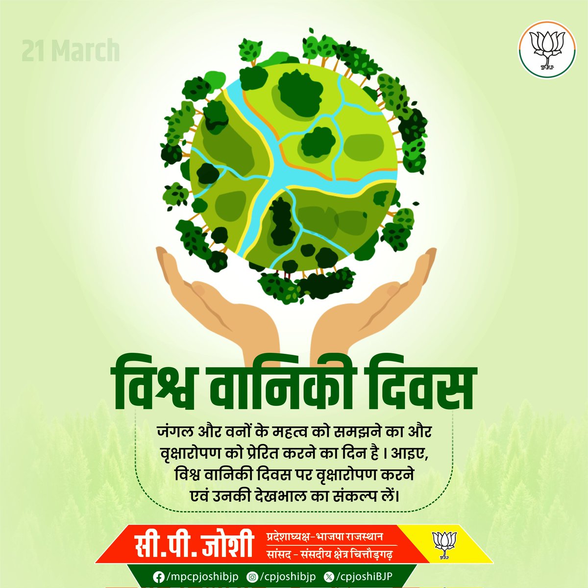 cpjoshiBJP's tweet photo. "विश्व वानिकी दिवस" जंगल और वनों के महत्व को समझने का और वृक्षारोपण को प्रेरित करने का दिन है।
आइए, विश्व वानिकी दिवस पर वृक्षारोपण करने एवं उनकी देखभाल का संकल्प लें।

#विश्व_वानिकी_दिवस
#InternationalDayofForests  #worldforest #greencover https://t.co/yxnhtWhLJX