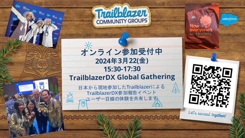 TrailblazerDX Global Gatheringは明日15:30開始です。
オンライン視聴は直前まで申込可能ですので、お時間ある方はぜひご登録ください。
trailblazercommunitygroups.com/e/mp8tvw/

#TDXGG