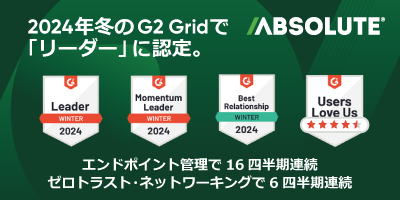 Absolute、G2 Grid(R)でまたしても「リーダー」獲得👑👑👑
G2は北米最大の、実際に製品を使っているユーザーによるレビューサイトで、Gridはその評価と市場認知度を組み合わせて４つのポジションに製品評価をマッピングしたレポートです📃
詳細はこちらで👇👇👇
absolutesoftware.jp/press-release/…
