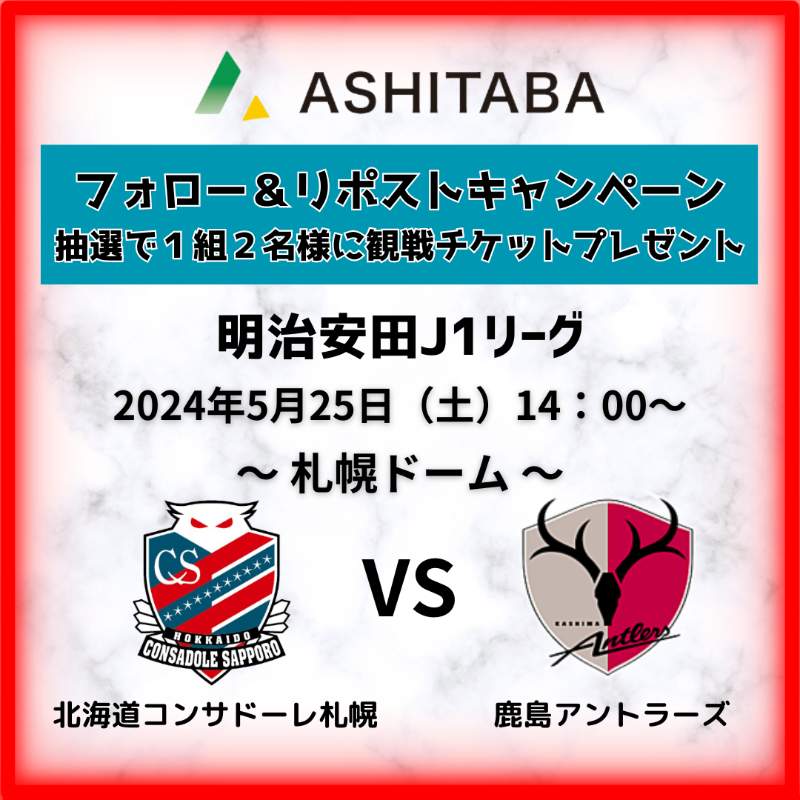 ＼#フォローRPキャンペーン ／

抽選で1組2名様に札幌ドーム観戦チケットプレゼント！

5/25（土）14：00～ vs 鹿島アントラーズ

▼応募方法
・このアカウントをフォロー！
・さらにこの投稿をリポスト！

〆切は5/9（木）23：59迄
5/10（金）以降当選者様へDMいたします
#コンサドーレ 
#consadole