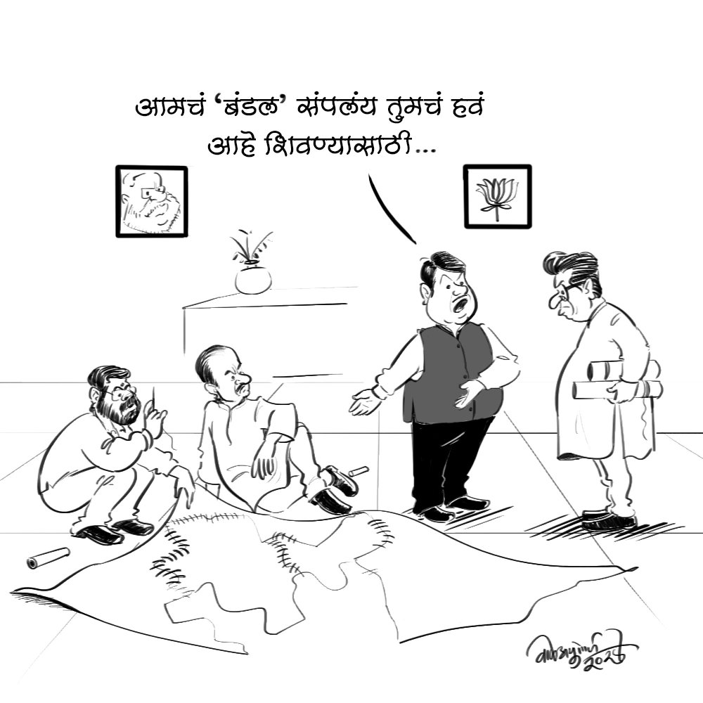 wale_ashutosh's tweet photo. आमचं 'बंडल' संपलंय तुमचं हवं आहे शिवण्यासाठी..!

#Maharashtra #politicalcartoon #bjp #mns #ncp #Shivsena #cartoonist #cartoonillustration #Politics #RajThackeray #DevendraFadanvis #Ajitpawar #EknathShinde https://t.co/I5kBpOQFKR