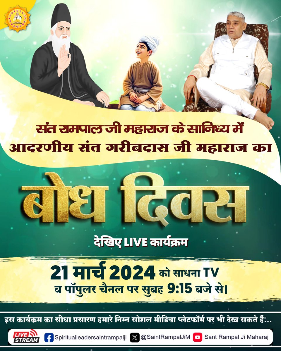 #ऐसेमिले_भगवान_संतगरीबदास_को
On the occasion of Sant Garibdas Ji's Bodh Diwas,you all are cordially invited to the huge Bhandara to be held on19-21March in all Satlok Ashrams.
 On this occasion,watch the special program on 21st March at 09:15 am on <a href="/SaintRampalJiM/">Sant Rampal Ji Maharaj</a> YouTube Channel