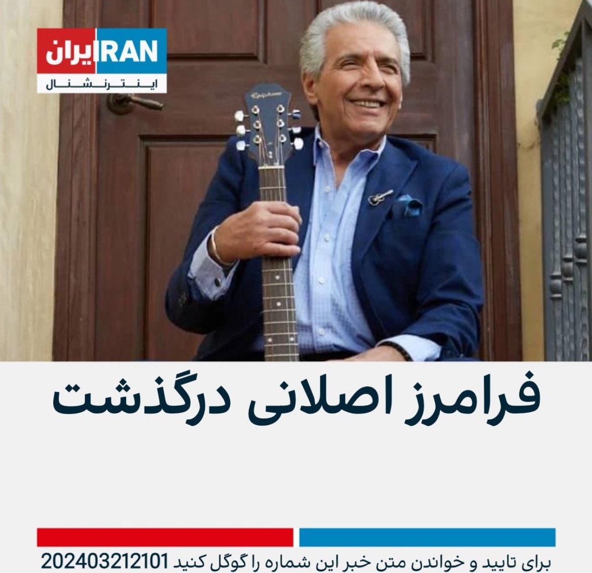 Faramarz Aslani an honorable musician & singer has sadly passed away.

Faramarz’s well known songs such as “Age Ye Rooz” will always remain in the hearts of all Iranians

Faramarz will always be remembered

Rest Easy Faramarz

خدا رحمت

🖤🕊️🎶🙏🏼😔

#فرامرز_اصلانی #FaramarzAslani