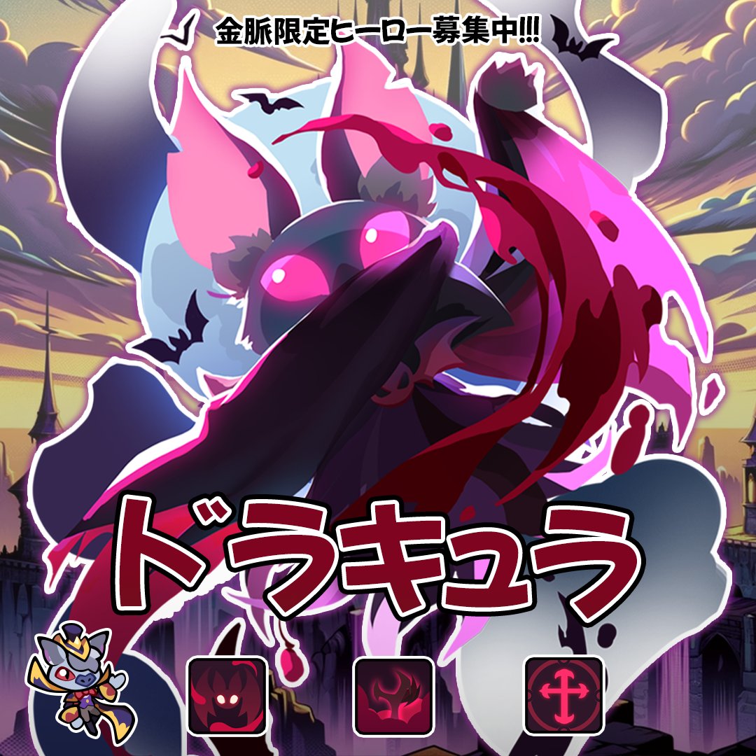 tiny_animal_war's tweet photo. ドラキュラは高い生存力を持ち、広範囲のダメージを与えるヒーローです。金脈ゲームモードで手に入れよう！🎉🦇

ドラキュラの究極技は血の霧に変え、周囲の敵部隊に大ダメージを与えながら同時にHPを補充します。ドラキュラは、フーフーやヘラクレスなどの近接戦闘タンクヒーローに対抗する素晴らしいヒーローです！🐯🦏
