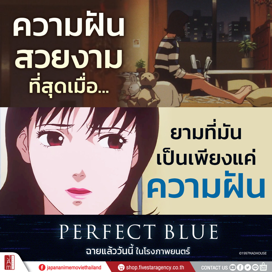 jam_th_official's tweet photo. เมื่อความฝันไม่เป็นตามฝัน มันจะไม่สวยงามอีกต่อไป…

💙 Perfect Blue
💙 เพอร์เฟค บลู

🎬 เปิดม่านเรื่องราวสุดดาร์กแล้ววันนี้เป็นต้นไป ในโรงภาพยนตร์

#パーフェクトブルー #PerfectBlue #PerfectBlueTH #JapanAnimeMovieThailand #DEXmovie https://t.co/19uHjJNCPb