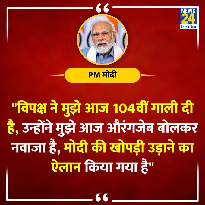 कोई Comment में बतायेगा ये 104 वी गाली कौनसी है...? 🤔 #justasking #Modi