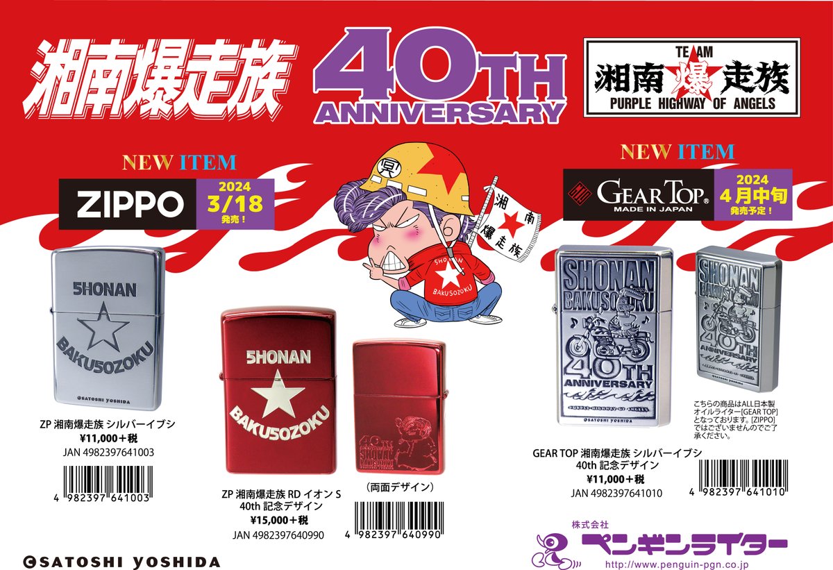 祝湘爆40th!湘南爆走族/荒くれKNIGHT INFO. on X: 祝湘爆40th!湘南爆走族/荒くれKNIGHT INFO. on X: