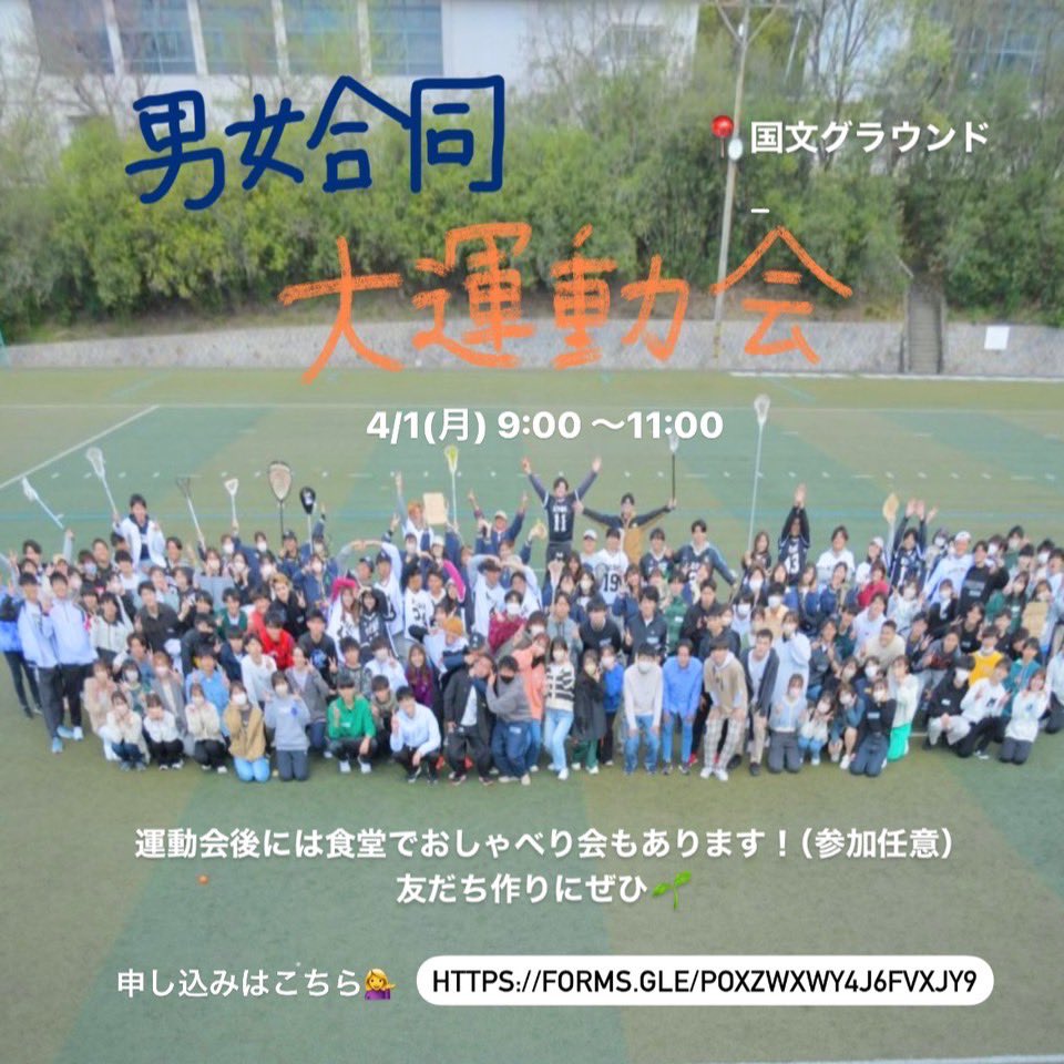 🥳男女合同大運動会　開催します🥳

今年もやってきたラクロス部の新歓イベント！！！友達作って楽しもう😍
4/1 9:00〜(受付は8:30)
【申し込みはこちら👇】
forms.gle/poXZWXWy4j6Fvx…

#春から神戸大学　#神大女ラク　#三大新歓　#神戸ラクロス