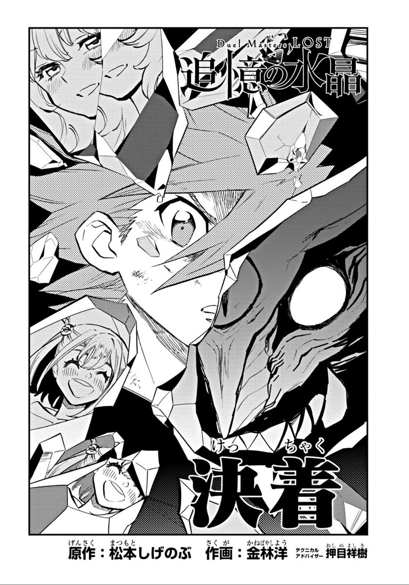 本日更新です‼️‼️そして第一部、最終話になります!ウィン、クリスタ、そしてニイカちゃんを見届けよう!💎✨✨
[第7話]Duel Masters LOST ～追憶の水晶～ - 原作:松本しげのぶ/作画:金林洋 | 週刊コロコロコミック #デュエマLOST
[ https://t.co/FB3Ec9KIbl ] 