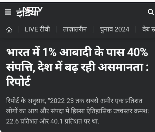 Ashok_Kashmir's tweet photo. यही 1% वह शक्ति है जिसके खिलाफ़ नहीं जागे तो सब कुछ लील जाएगी, सिर्फ़ नारे रह जाएंगे आपके पास .. खोखले नारे। 

देश के सारे संसाधनों पर क़ब्ज़ा इन्हीं 1% का होता जा रहा है और आपके हाथ से रोज़गार-व्यापार सब छिनता जा रहा है।
