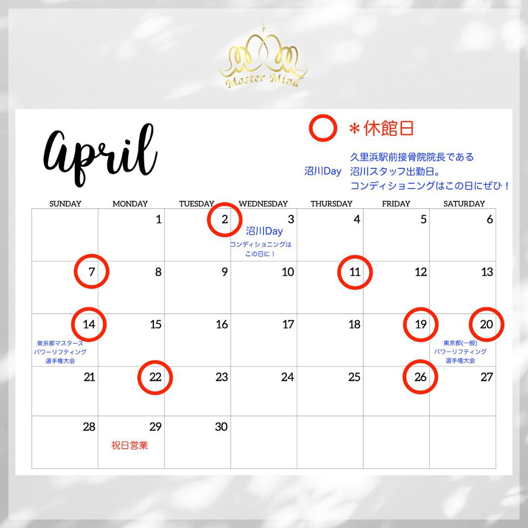 【4月営業日程を更新しました🦈】

4月の営業日程を更新しました！
4月5月はパワーリフティングの大会シーズン！

公式大会で使用される器具での練習、調整などでもぜひご利用ください😊🔥

✅ビジター施設利用
✅1週間利用体験
✅1ヶ月施設利用コース

など、スポットでのご利用も可能です👍