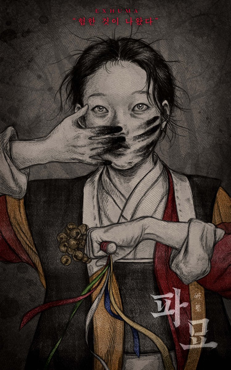 덕심을 담아 이화림 팬포스터...설마 파묘 아직 안 보신분 없죠?👁️👁️#파묘