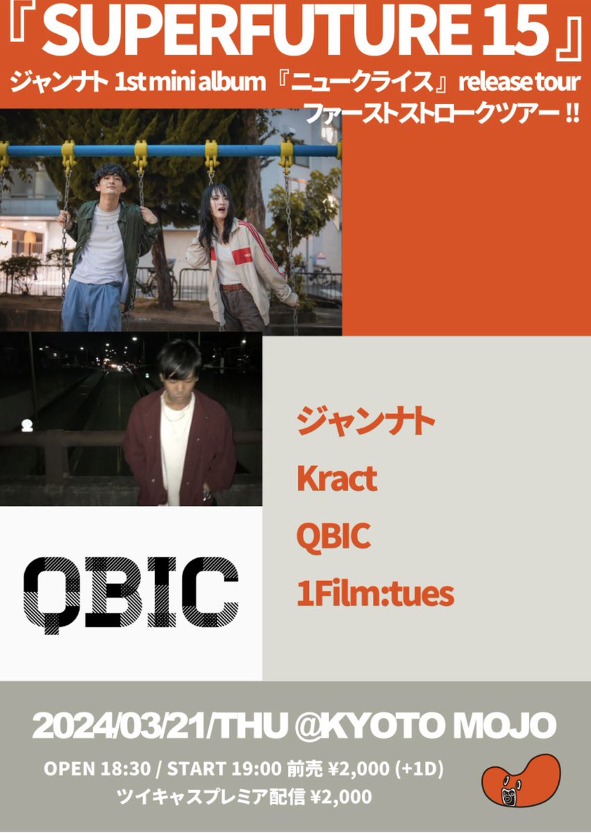 【☀️ツアー初日☀️】
3/21(木) 京都MOJO
『 SUPERFUTURE 15 』
『ファーストストロークツアー!!』-京都編-

🟡詳細は画像２枚目へ！🟡

ついにツアー開幕！
MV公開の波に乗ってぐんぐんいきます
よろしくお願いします⭕️