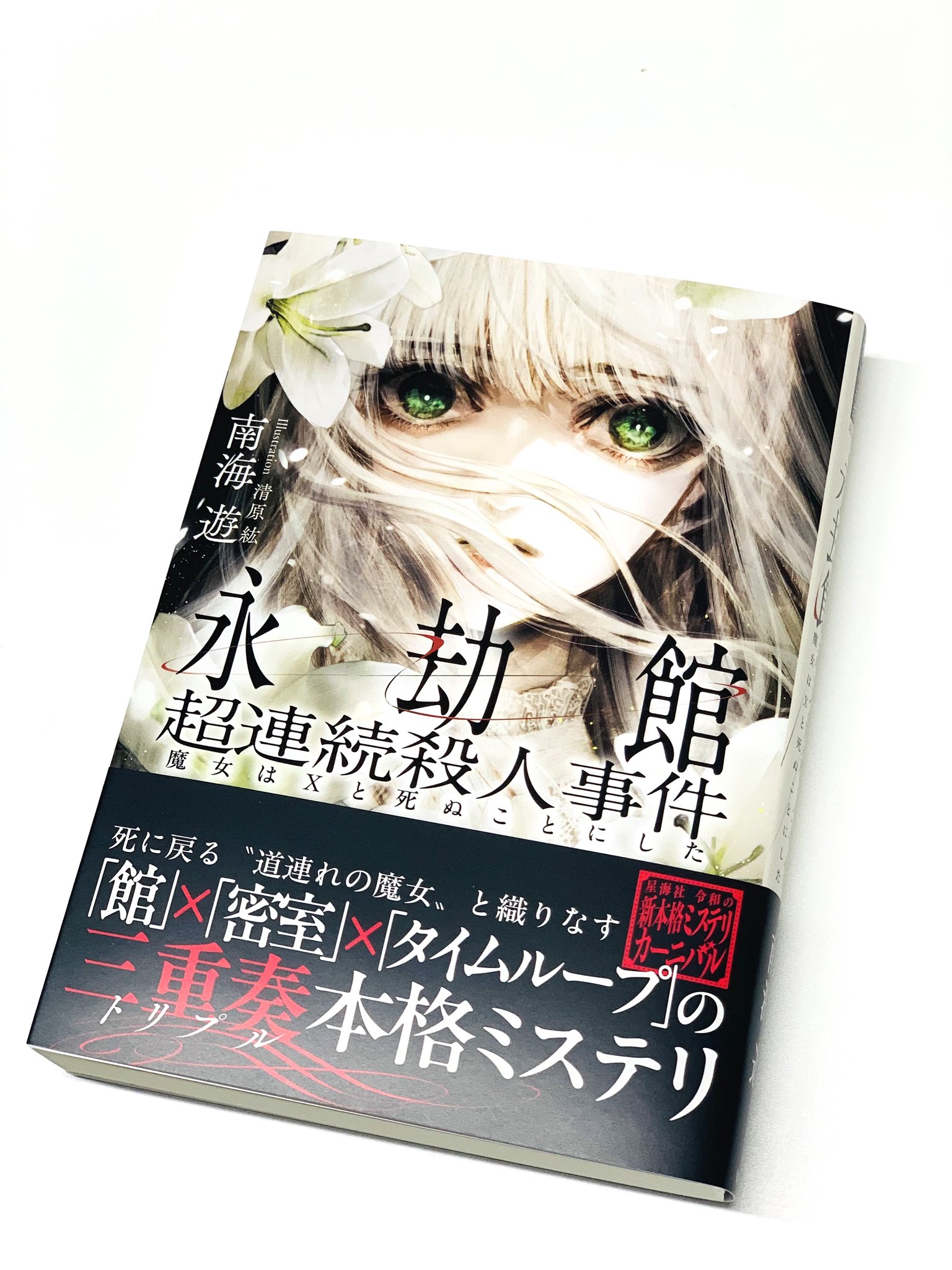 永劫館超連続殺人事件 魔女はXと死ぬことにした』『切断島の殺戮