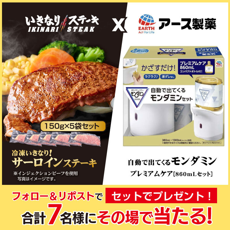 公式Xキャンペーン開催中！

毎日応募OK！その場で当たる！

／
冷凍サーロインステーキと、
自動で出て来るモンダミンセット
がセットで合計7名様に抽選で当たる！
＼

①<a href="/officialikinari/">いきなり!ステーキ【公式】</a>と<a href="/EarthOfficialJP/">アース製薬🌏</a>をフォロー
②本投稿を4/3 9:59迄にリポスト
③当選者のみ即時DM