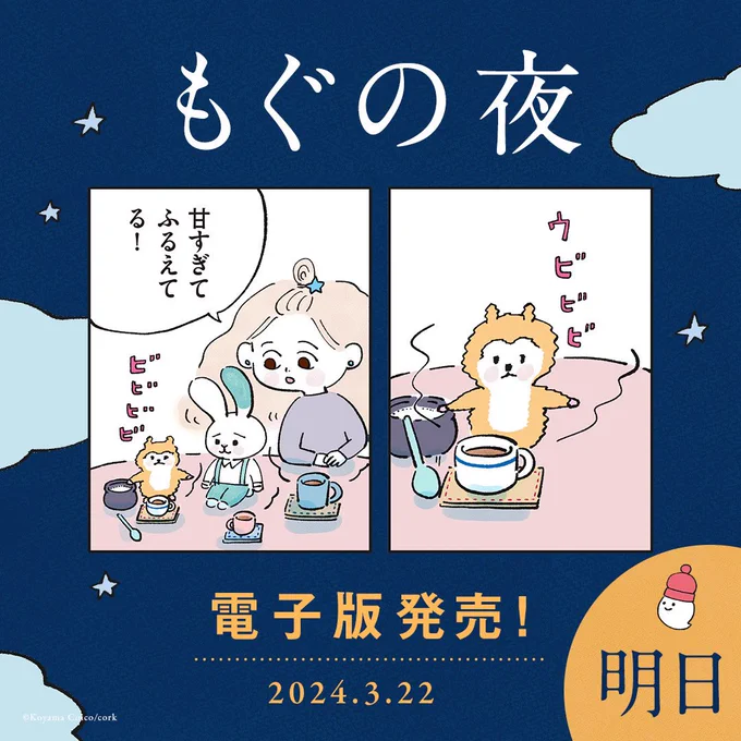 明日電子版が発売されます。
なかなかかわいい漫画なんです🧚‍♀️🐹🐰

夜のひとときにおすすめです🌙⭐️ 