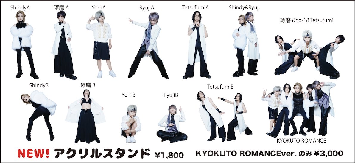 <NEW GOODS>
3月23日より販売開始！大人気のアクリルスタンドが登場です✨️✨️

撮りおろしのアクスタ初のメンバー全員で撮影したKYOKUTO ROMANCEver.もございます🙆‍♀️(KRver.のみ3,000円)

関西地域分、リキッドルーム公演分それぞれ数量確保しておりますが
数に限りがありますので購入はお早めに！