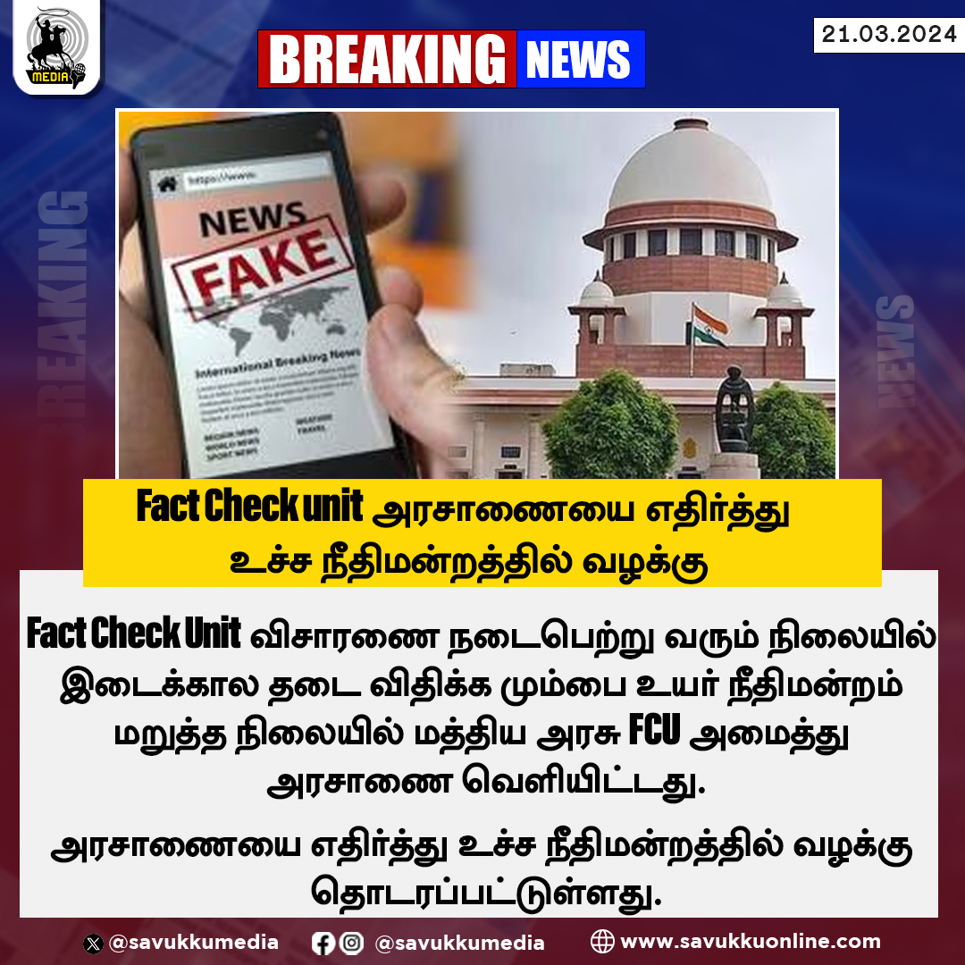 Fact Check Unit அரசாணையை எதிர்த்து உச்ச நீதிமன்றத்தில் வழக்கு

#FactCheck #FactCheckUnit #SupremeCourt #IndianGovt #FCU #savukkumedia #savukkunews

@SavukkuOfficial | @MuthaleefAbdul